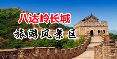 一欧美性爱三级视频中国北京-八达岭长城旅游风景区