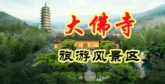 外国男人操女人大BB视频中国浙江-新昌大佛寺旅游风景区